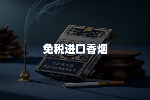 进口香烟