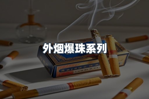 云霄香烟批发